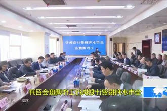 常德市水利投资计划执行工作调度会召开