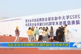 常德市举办大中城市联合招聘高校毕业生活动