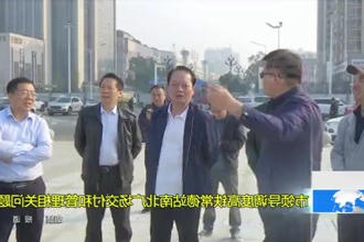 市领导调度高铁常德站南北广场交付和管理相关问题
