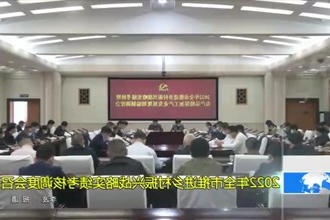 2022年全市推进乡村振兴战略实绩考核调度会召开