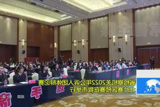 省检察机关2022年公诉人团体辩论赛北片赛区预赛在我市举行