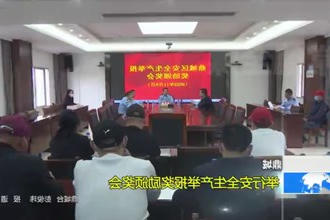 鼎城：举行安全生产举报奖励颁奖会