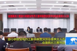 市人大常委会优化营商环境工作评议领导小组召开第三次调度会