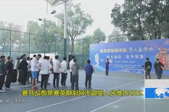 2022内参名人堂城市网球精英赛常德站开赛