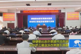 常德市召开烟草市场治理整顿暨电子烟常态化监督工作会议