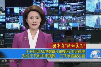 桃源县木旺溪抽水蓄能电站项目开工 曹志强宣布开工 周振宇主持开工仪式