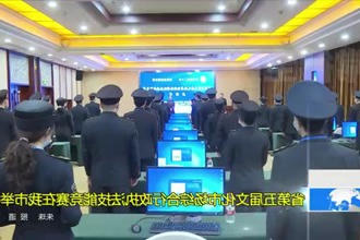 省第五届文化市场综合行政执法技能竞赛在常德市举行