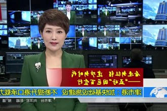 津市港：加快城市建设设施建设 不断提升港口承载力