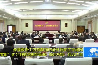 周振宇主持召开全市疫情防控工作调度会： 全力以赴 尽锐出战 确保尽快实现社会面