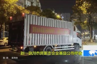 省华侨公益基金会支援我市抗疫一线