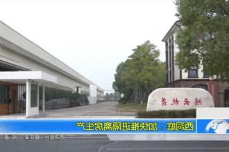 西洞庭：加快推进隔离房生产