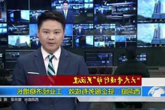 西洞庭：驻企服务有成效 工业经济稳增长