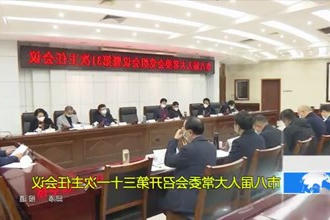 市八届人大常委会召开第三十一次主任会议