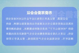 曹志强主持召开常德市委常委会会议