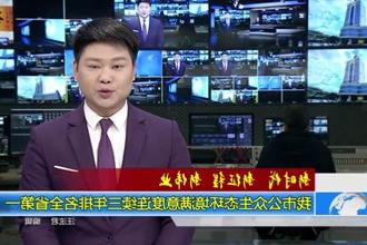 常德市公众生态环境满意度连续三年排名全省第一