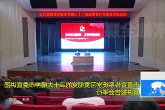 常德市直宣传系统学习贯彻党的二十大精神市委宣讲团宣讲报告会举行