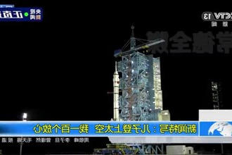 新闻特写：儿子登上太空 我一百个放心