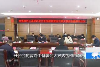 常德市旅游发展大会筹备工作调度会召开