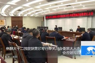 市人大常委会机关举行学习贯彻党的二十大精神宣讲报告会