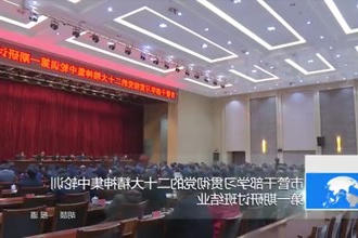 市管干部学习贯彻党的二十大精神集中轮训第一期研讨班结业