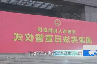 常德市人民检察院举行宪法宣誓仪式
