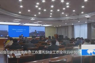 市领导召开全市工业经济重点工作调度电视电话会议