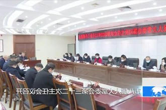 市八届人大常委会第三十二次主任会议召开