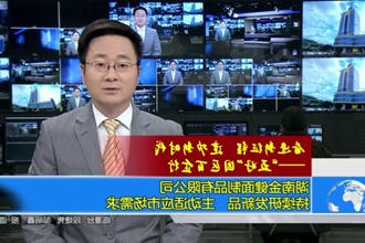 湖南金健面制品有限公司：持续研发新品 主动适应市场需求