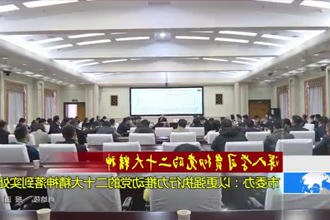 深入学习宣传贯彻党的二十大精神(12.9)