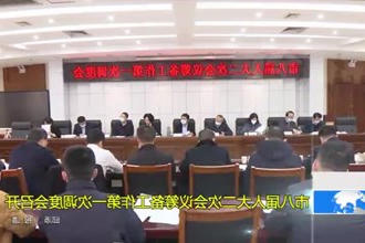 市八届人大二次会议筹备工作第一次调度会召开