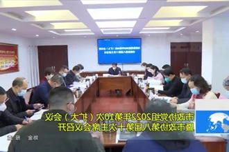 市政协党组2022年第10次（扩大）会议 暨市政协第八届第十次主席会议召开