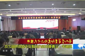 深入学习宣传贯彻党的二十大精神(12.10)