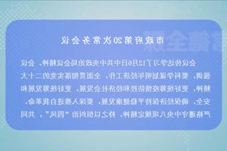 周振宇主持召开市政府门户第20次常务会议