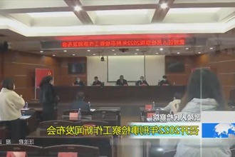 武陵区人民检察院：召开2022年刑事检察工作发布会信息