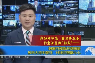 湖南斯托德医疗器械：小小精密注射针 旺销中东大市场