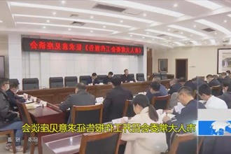市人大常委会召开工作报告征求意见座谈会