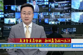 52家单位接受市人大常委会评议优化营商环境工作评议