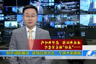湖南徕木电子：加大新品研发 拓展国际市场