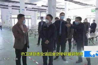 市领导督导学校食品安全责任制工作