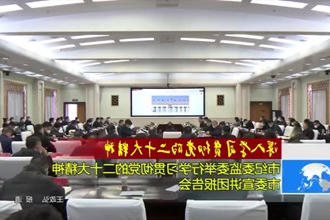 深入学习宣传贯彻党的二十大精神(12.14)