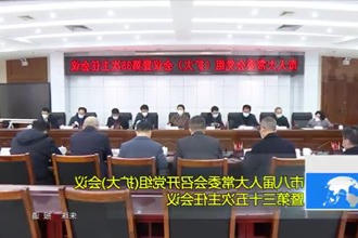 市八届人大常委会召开党组(扩大)会议暨第三十五次主任会议