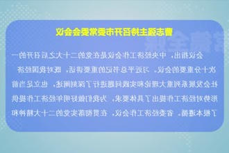 曹志强主持召开市委常委会会议