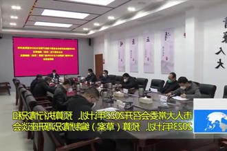 市人大常委会召开2022年计划、预算执行情况和2023年计划、预算（草案）编制情况调研座谈会