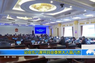 市八届人大常委会召开第八次会议