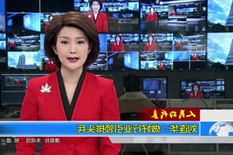 刘连华：做好行业引领排头兵