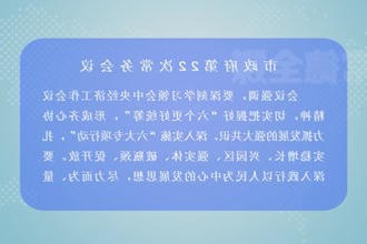 周振宇主持召开市政府门户第22次常务会议