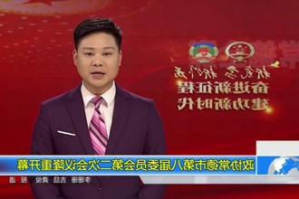 政协常德市第八届委员会第二次会议(12.28)