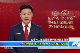 政协常德市第八届委员会第二次会议(12.29)