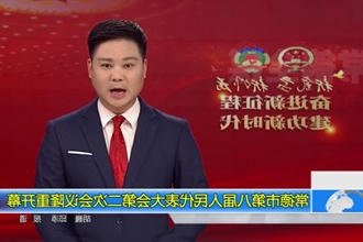 常德市第八届人民代表大会第二次会议(12.29)