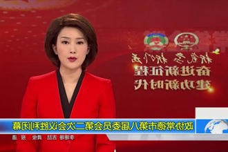 政协常德市第八届委员会第二次会议(12.30)